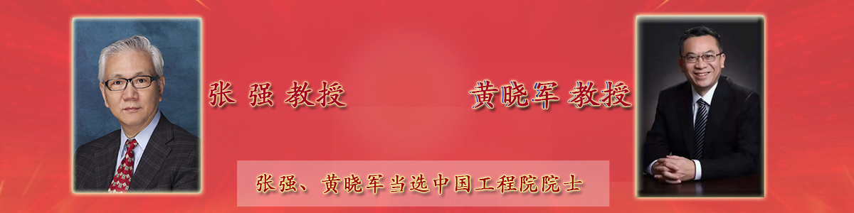 张强、黄晓军当选中国工程院院士